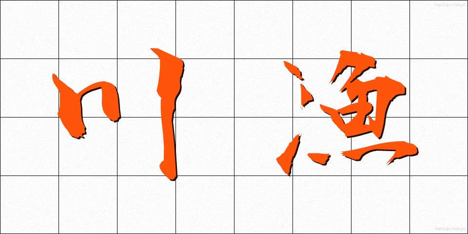 川漁 (かわぎょ)