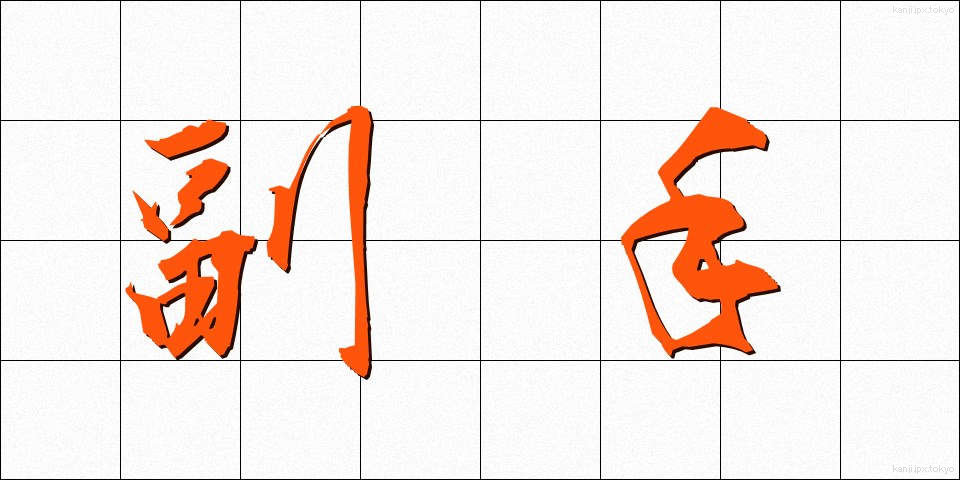 副手 (ふくしゅ)