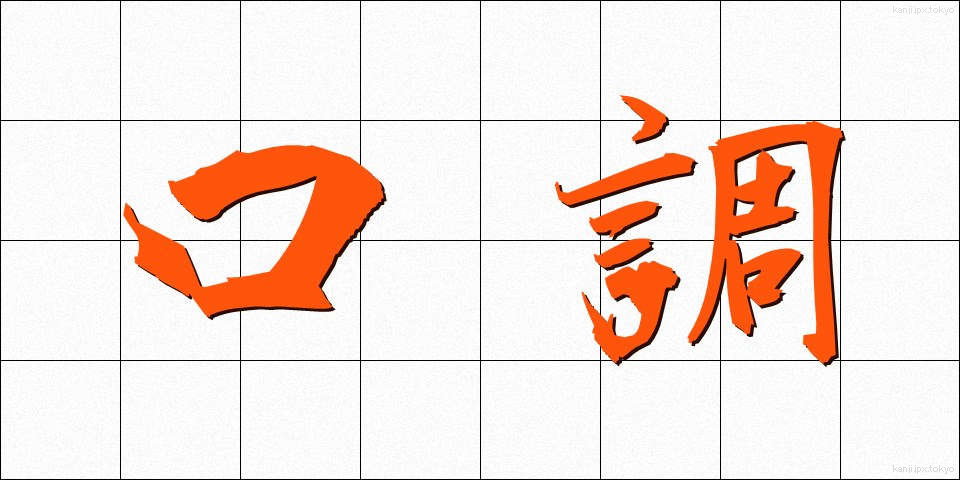 口調 (くちょう)