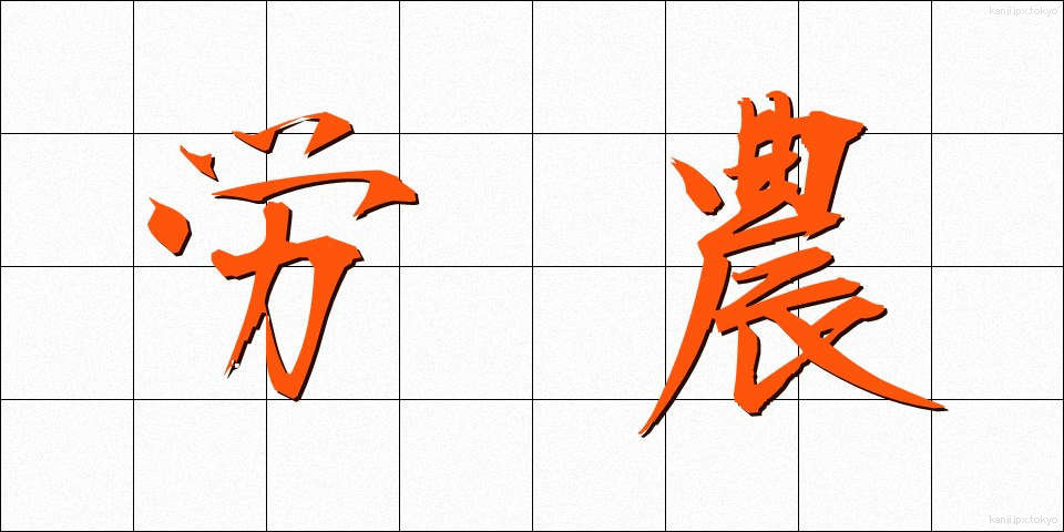 労農 (ろうのう)