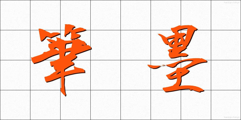 筆墨 (ひつぼく)