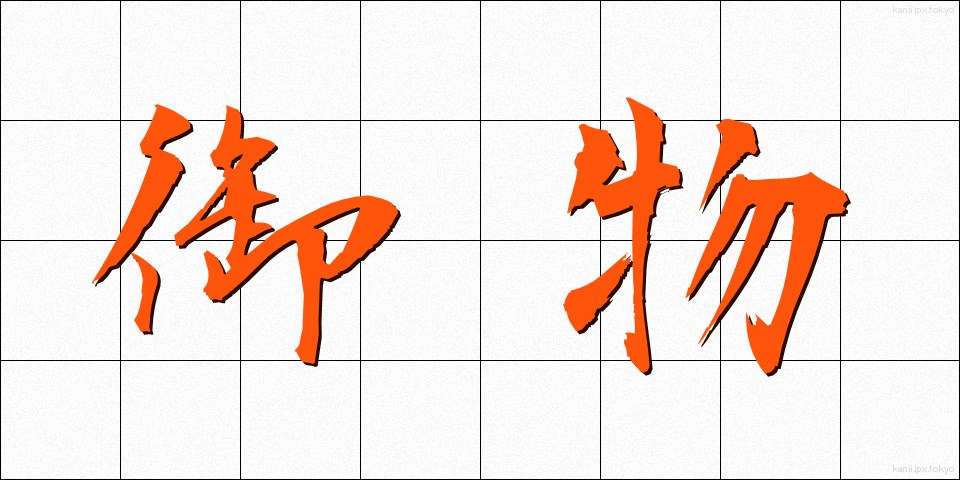 御物 (ぎょぶつ)