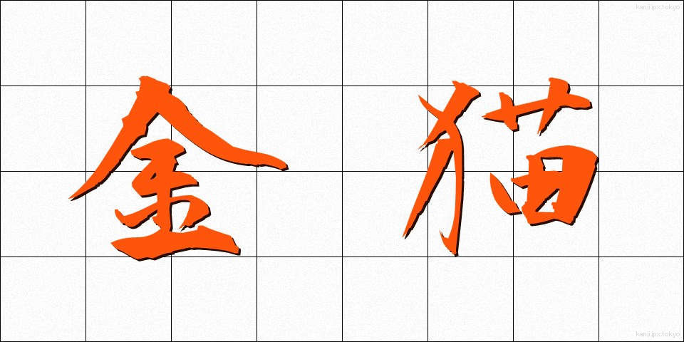 金猫 (きんびょう)
