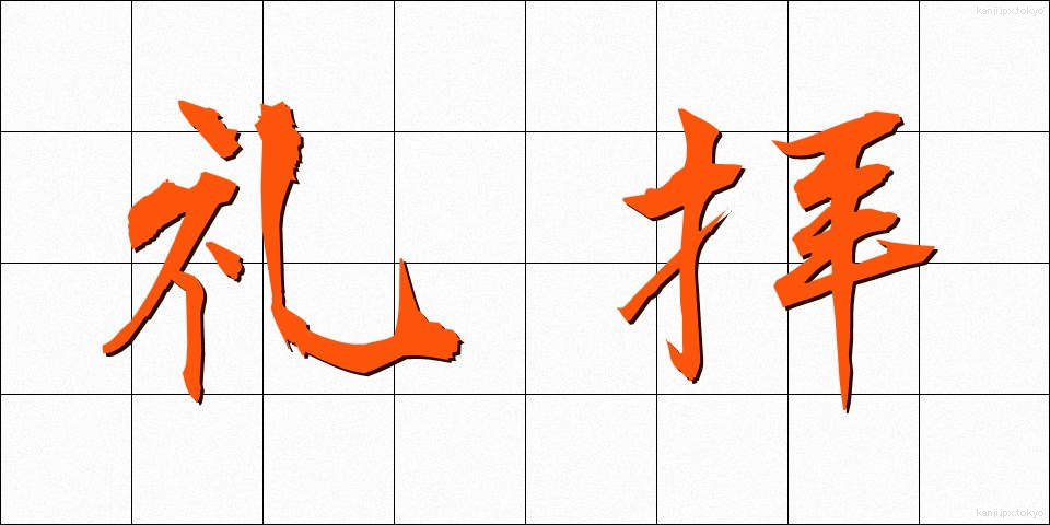 礼拝 (れいはい)