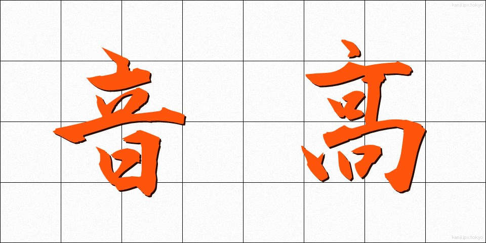 音高 (おんこう)