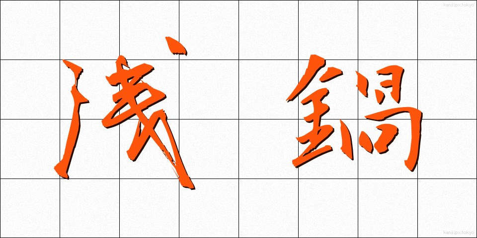 浅鍋 (あさなべ)