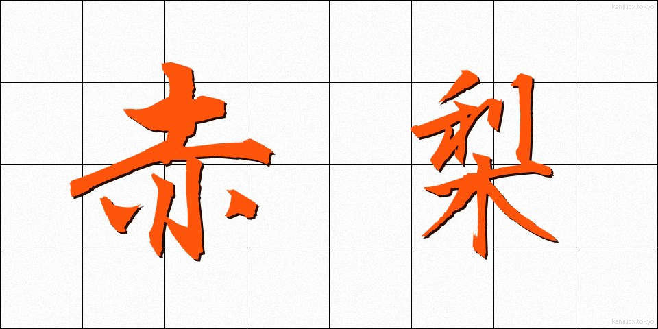 赤梨 (あかなし)