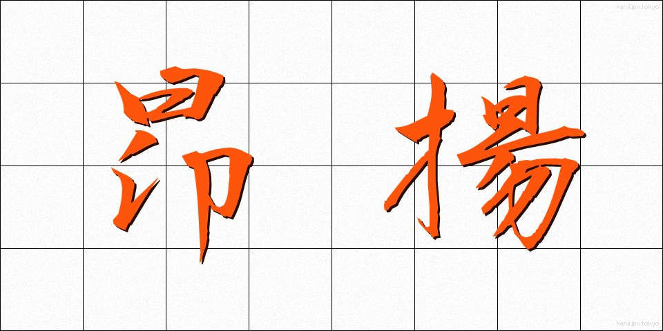 昂揚 (こうよう)