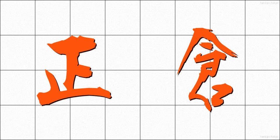 正倉 (せいそう)