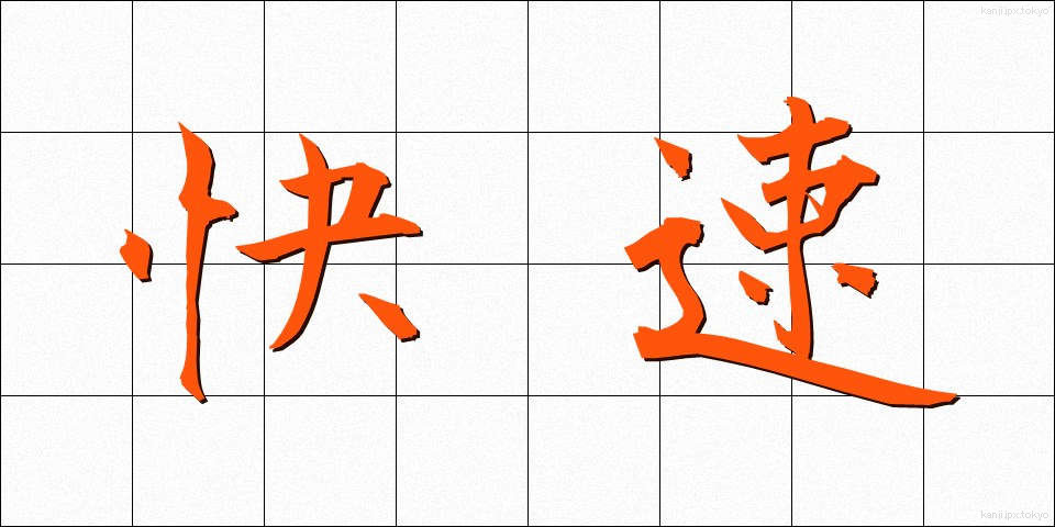 快速 (かいそく)