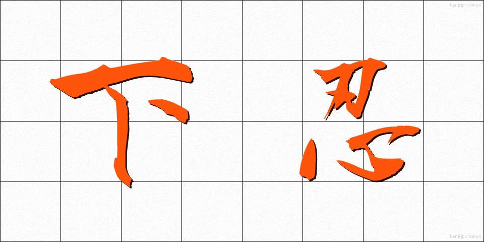 下忍 (しもにん)