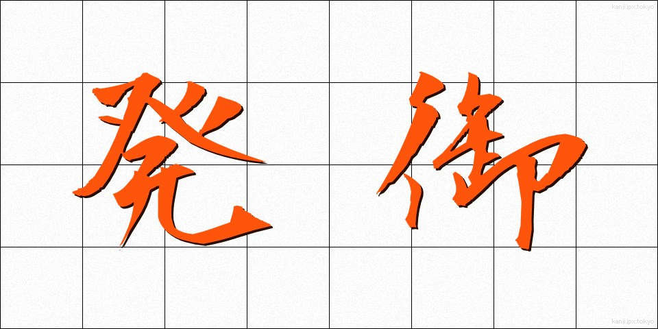 発御 (はつぎょ)