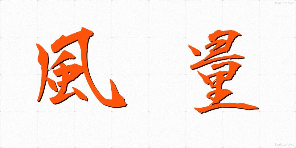 風量 (ふうりょう)