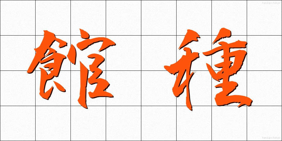 館種 (たてぐさ)