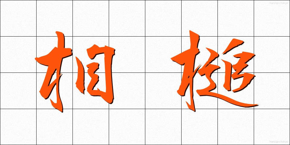 相槌 (あいづち)