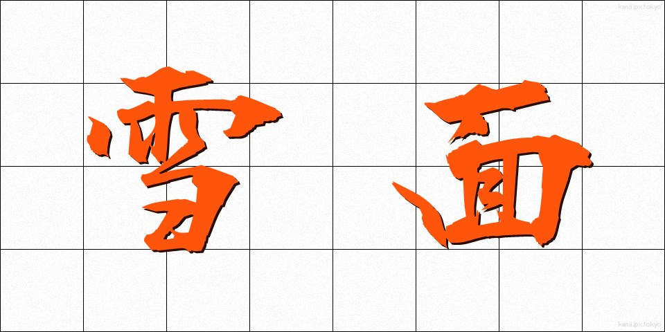 雪面 (せつめん)