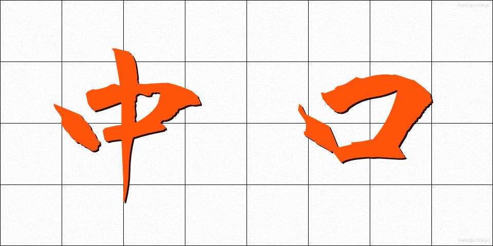 中口 (なかぐち)