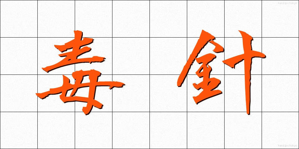 毒針 (どくしん)