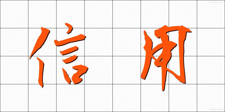 信用 (しんよう)