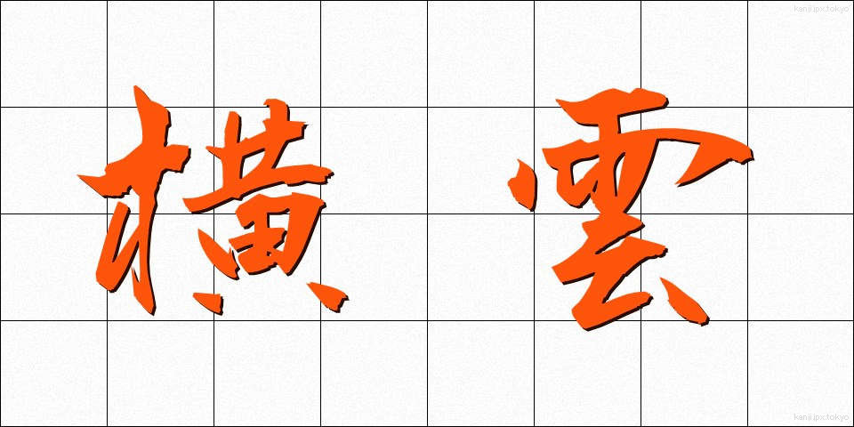 横雲 (よこぐも)