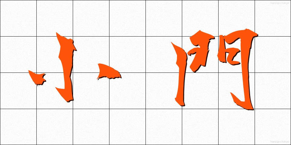 小門 (しょうもん)