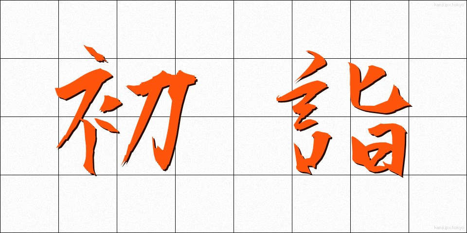 初詣 (はつもうで)