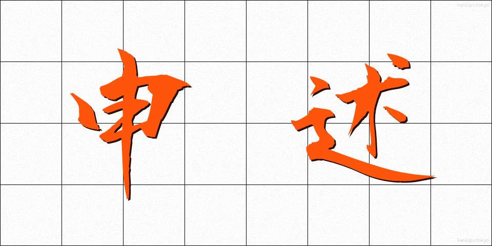 申述 (さるじゅつ)