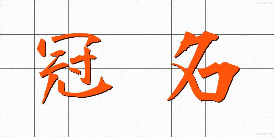 冠名 (かんめい)