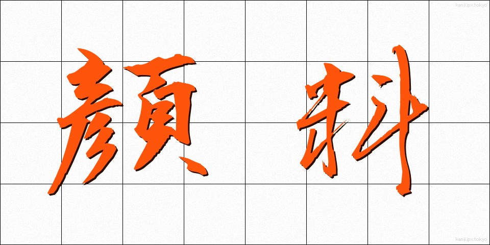 顔料 (がんりょう)