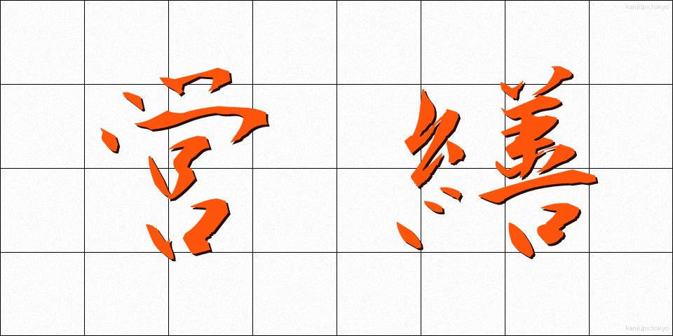 営繕 (えいぜん)