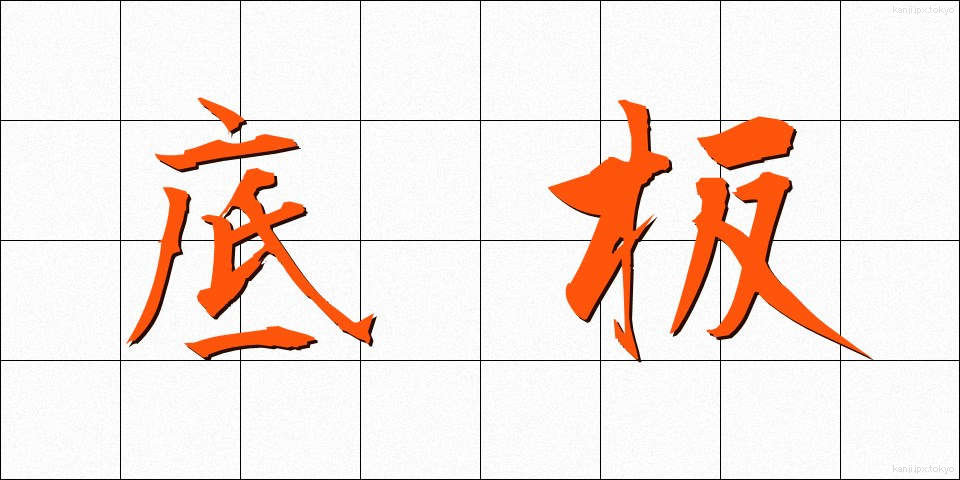 底板 (ていばん)