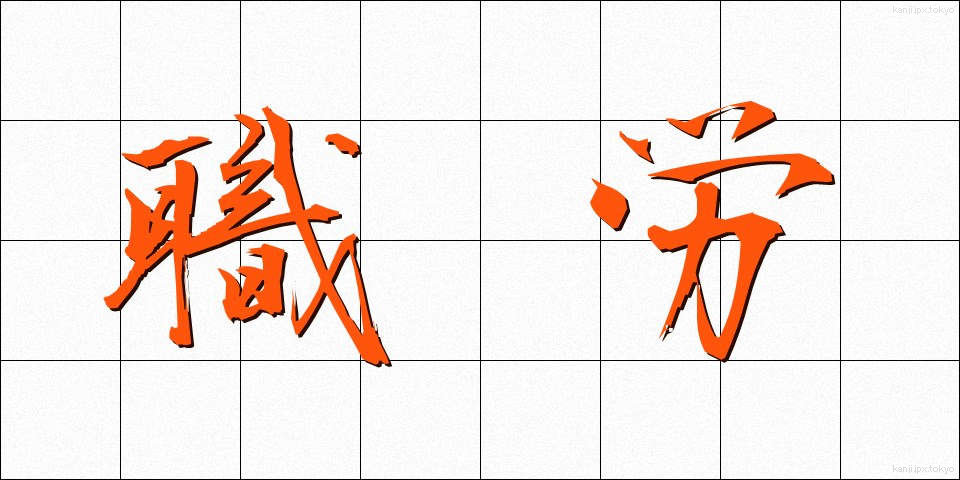 職労 (しょくろう)