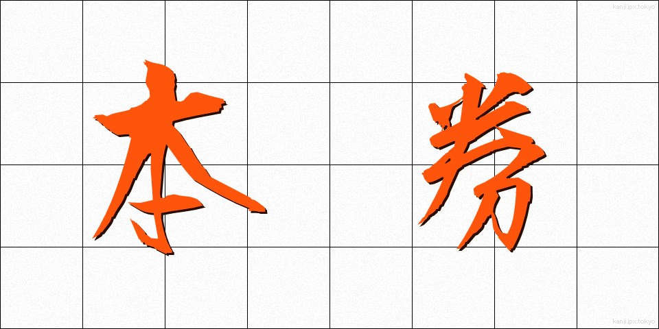 本券 (ほんけん)