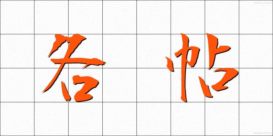 各帖 (かくちょう)