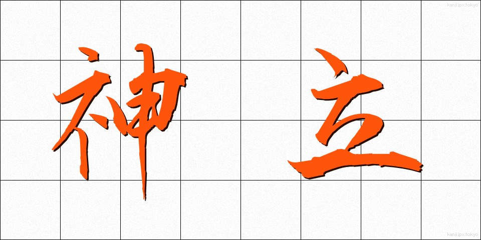 神立 (かんだち)