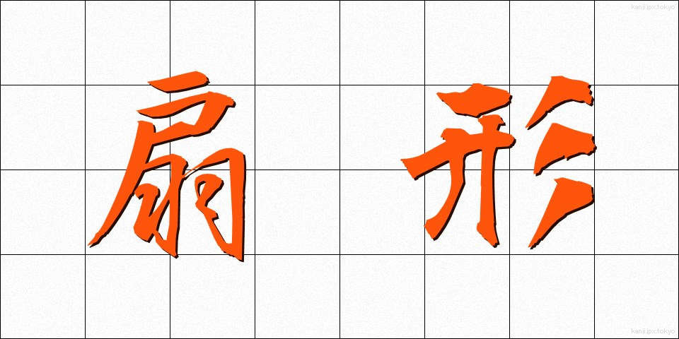 扇形 (せんけい)