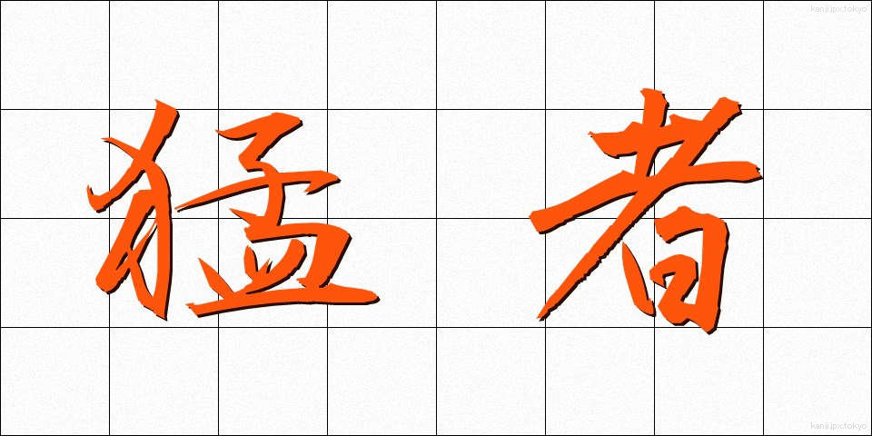 猛者 (もさ)