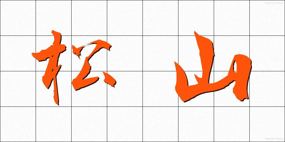 松山 (まつやま)