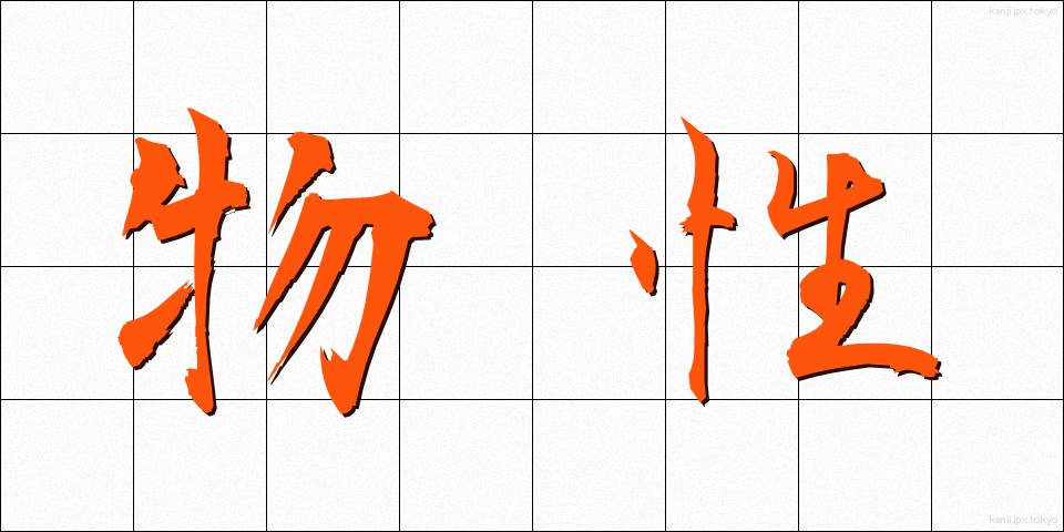 物性 (ぶっせい)