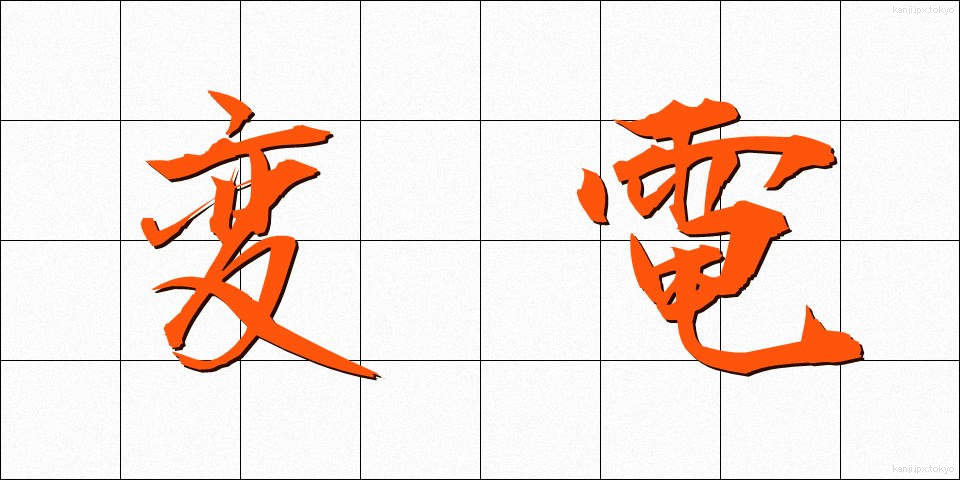 変電 (へんでん)