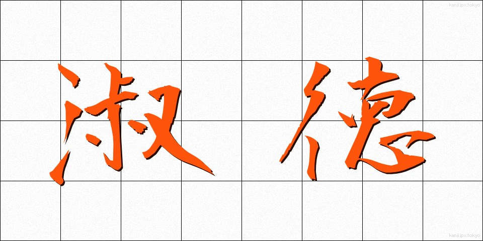 淑徳 (しゅくとく)