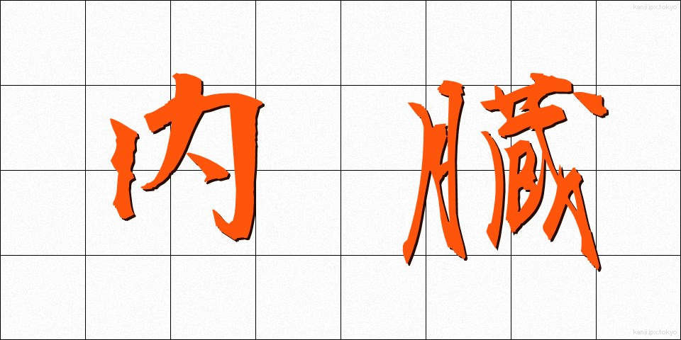 内臓 (ないぞう)