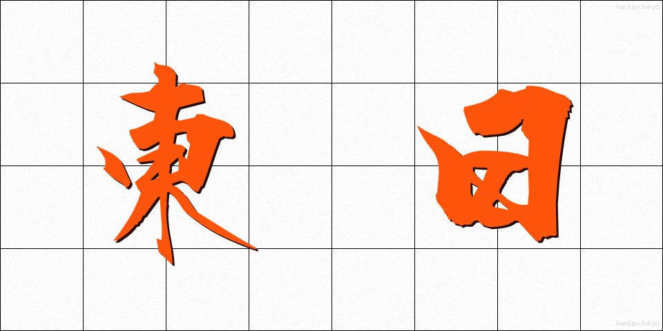 東日 (とうじつ)