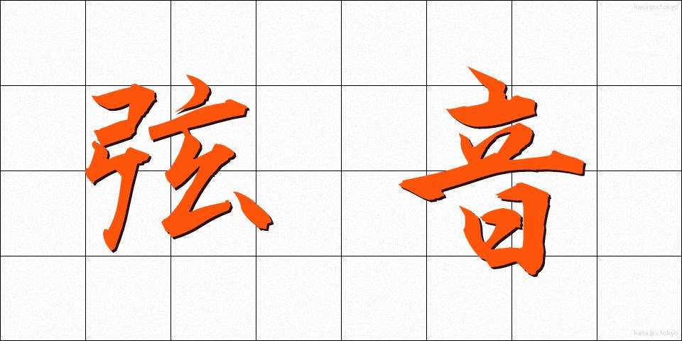 弦音 (げんおん)