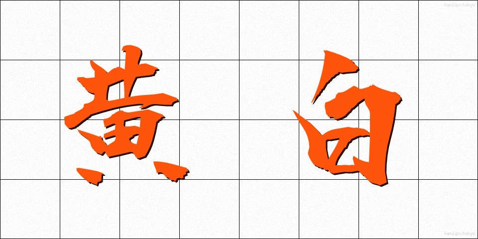黄白 (こうはく)