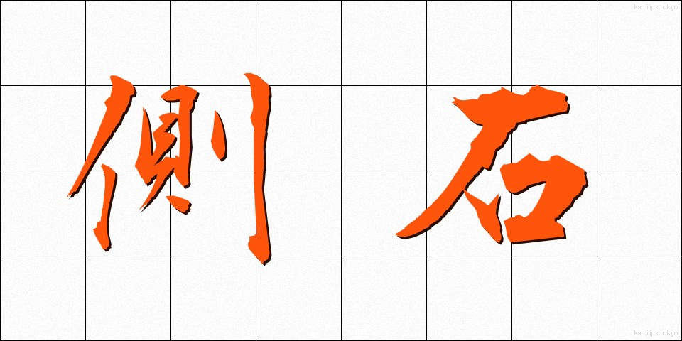 側石 (そくせき)