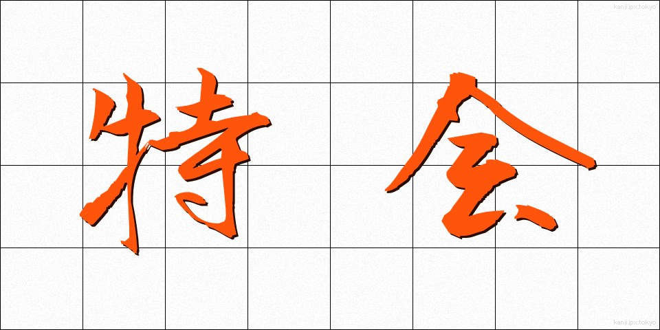 特会 (とっかい)