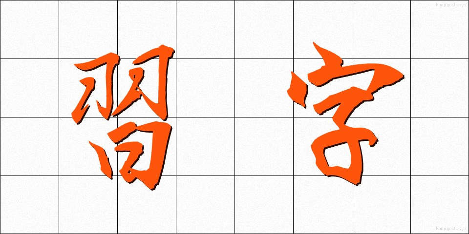習字 (しゅうじ)