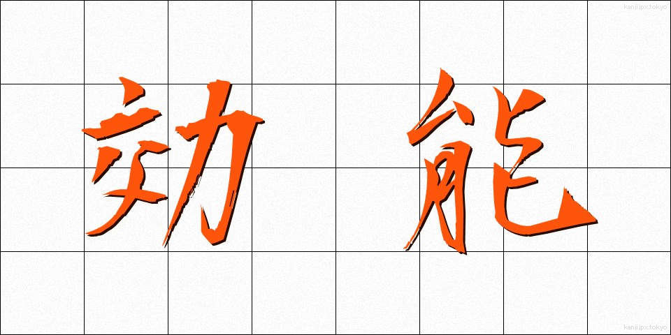 効能 (こうのう)