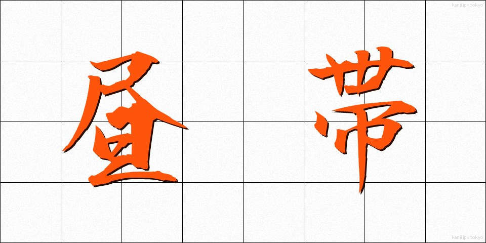 昼帯 (ひるおび)